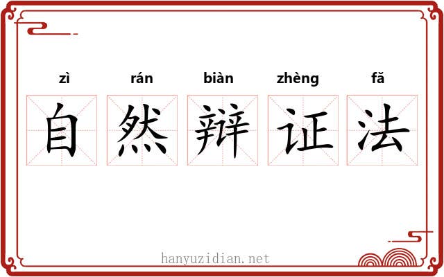 自然辩证法 自然辩证法