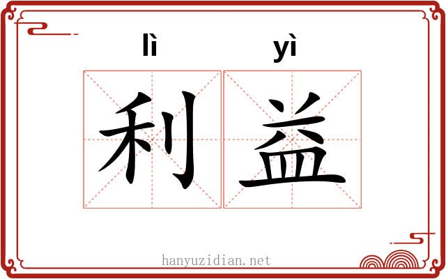利益