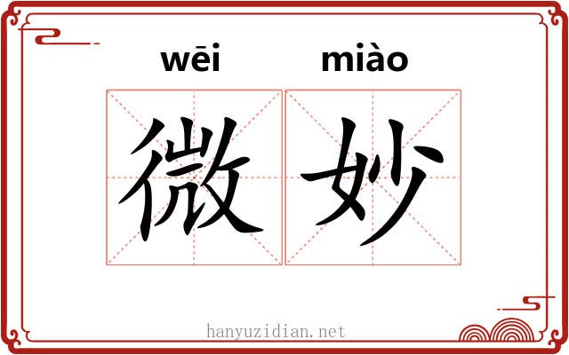 微妙 微妙