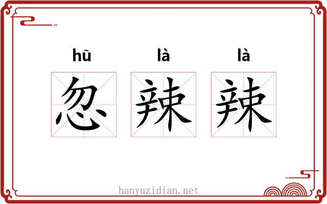 忽辣辣
