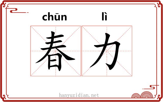 春力 春力
