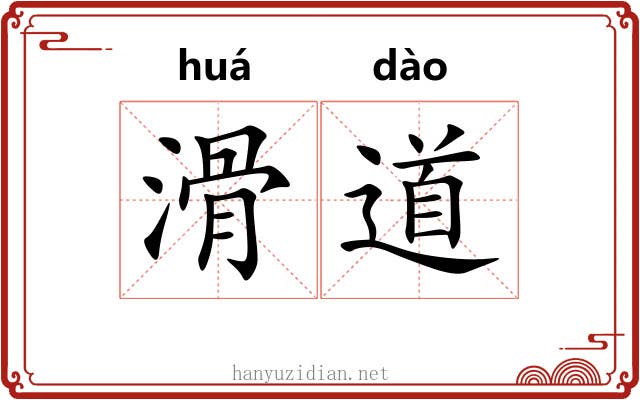滑道 滑道