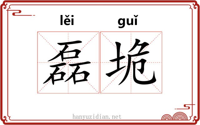 磊垝