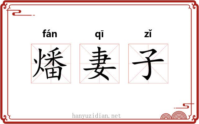 燔妻子 燔妻子