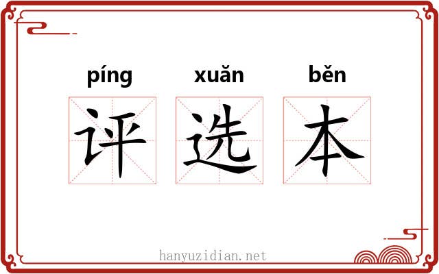 评选本 评选本