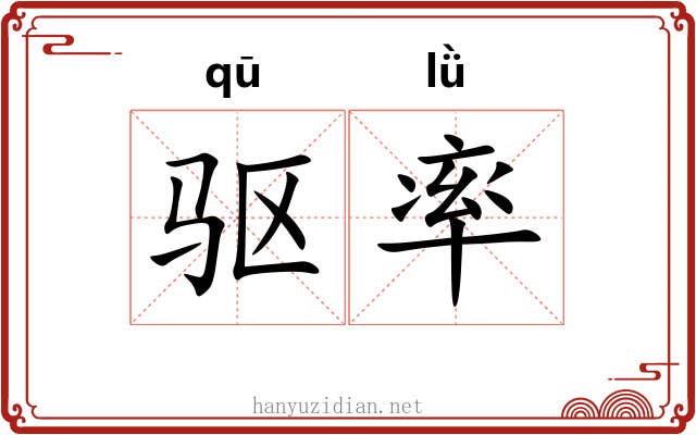 驱率 驱率