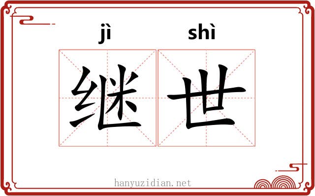 继世