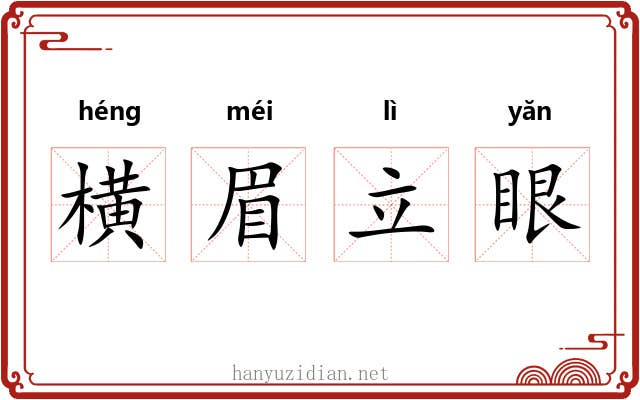 横眉立眼