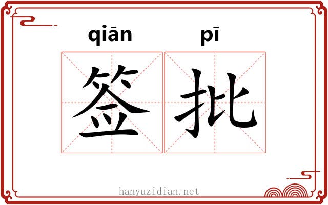 签批 签批