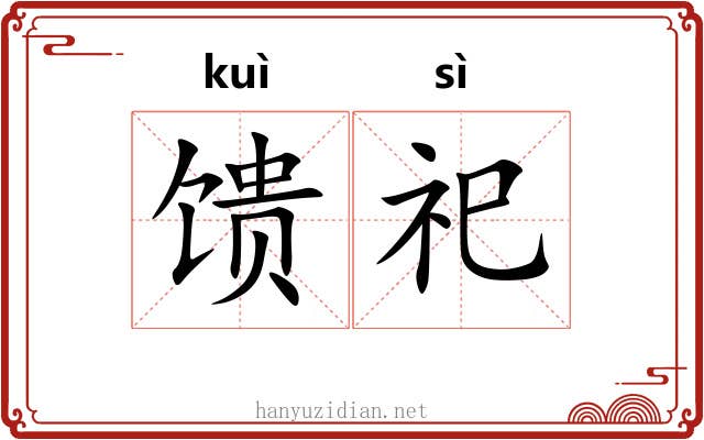 馈祀