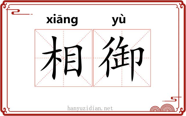 相御 相御