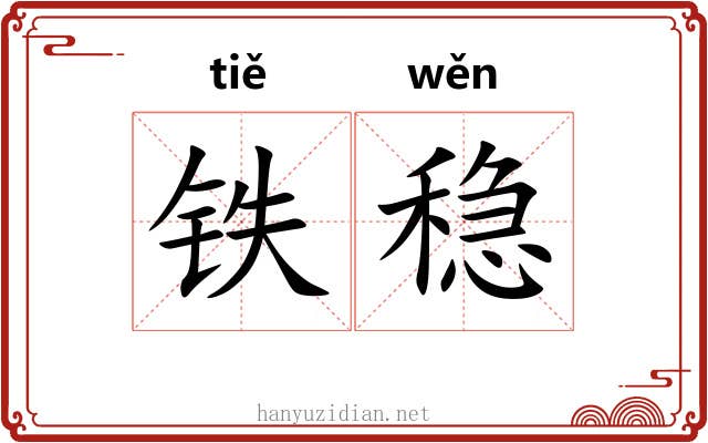 铁稳