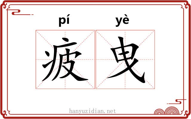 疲曳