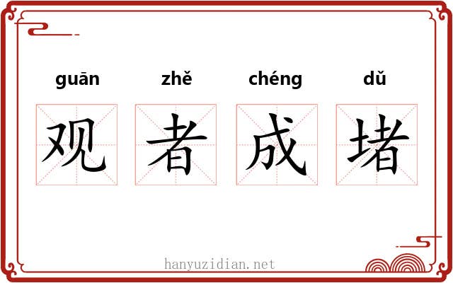 观者成堵 观者成堵