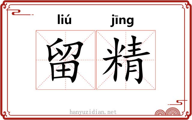 留精 留精