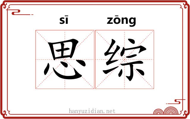 思综