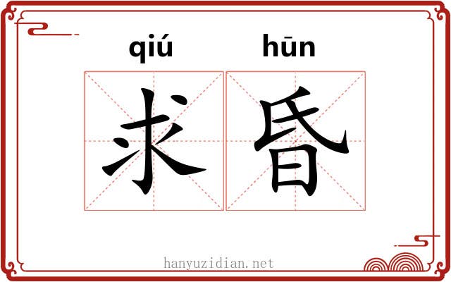求昏