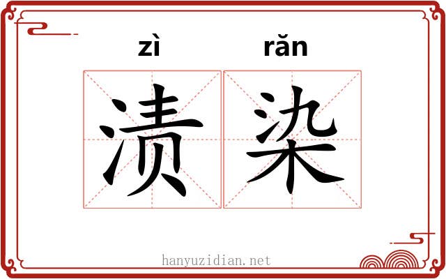 渍染