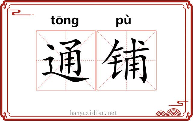 通铺 通铺