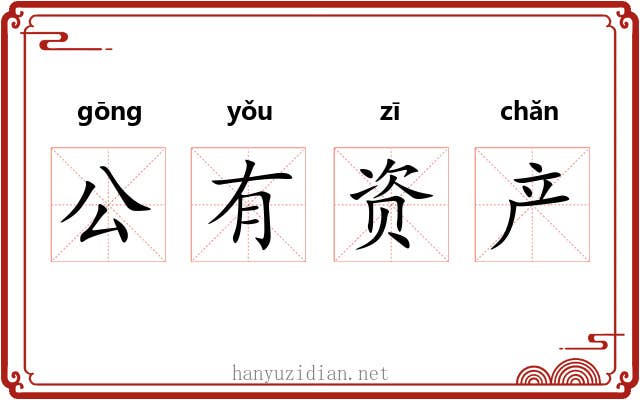 公有资产 公有资产