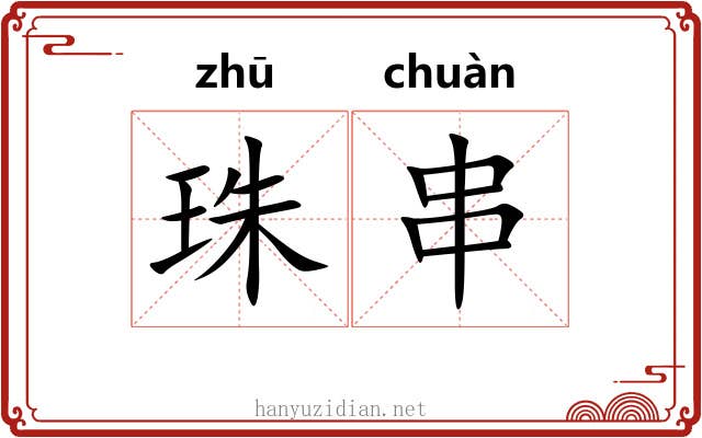 珠串 珠串