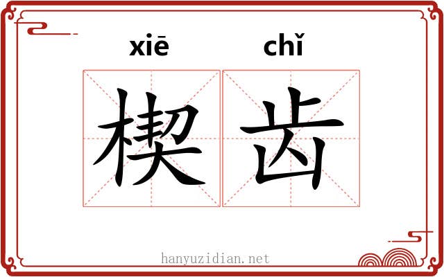 楔齿