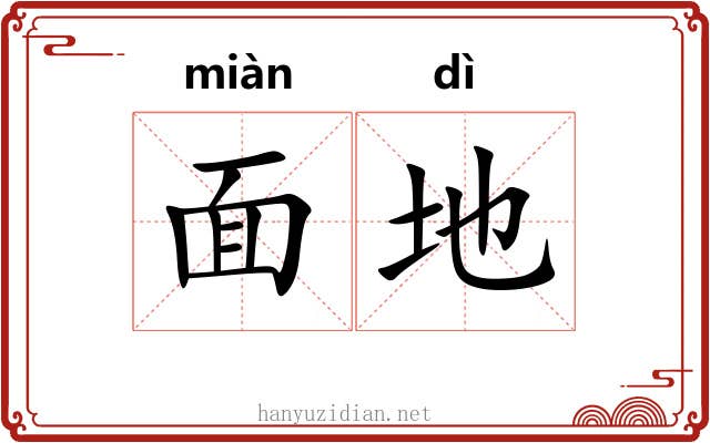 面地 面地