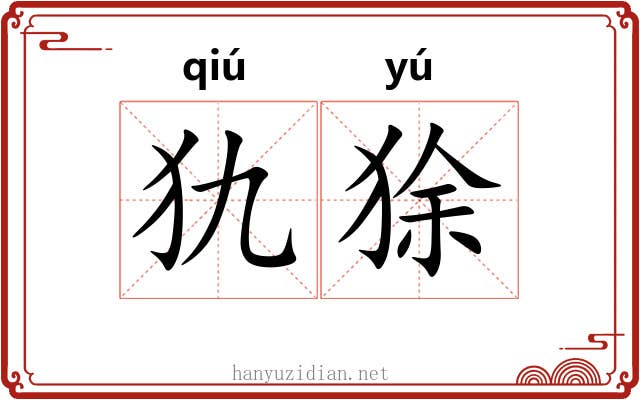 犰狳