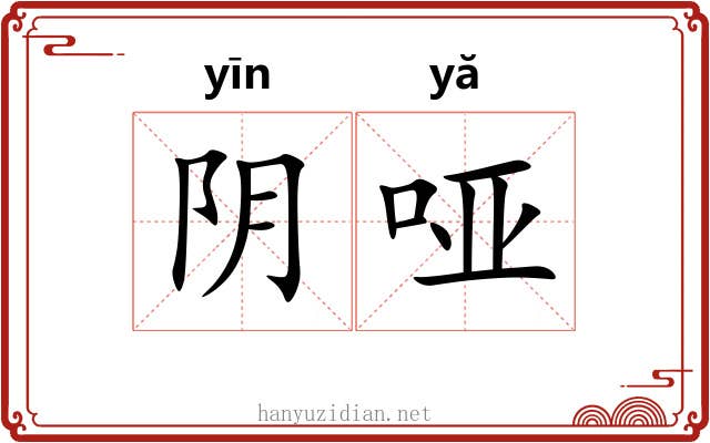 阴哑