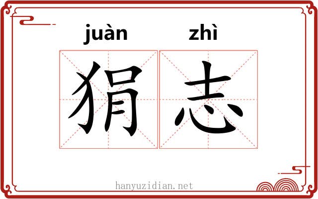 狷志