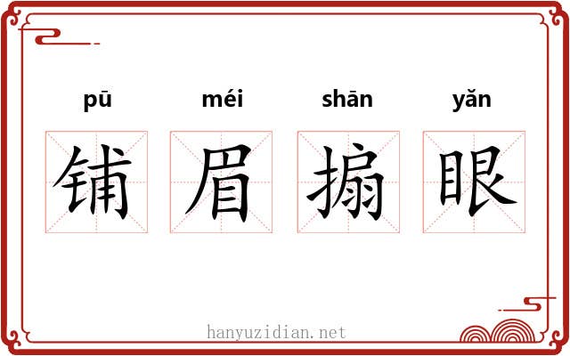 铺眉搧眼