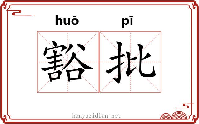 豁批 豁批