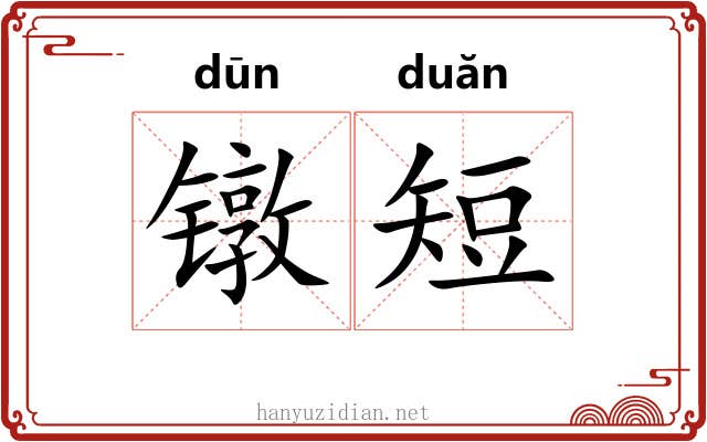镦短