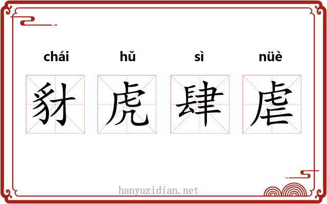 豺虎肆虐 豺虎肆虐