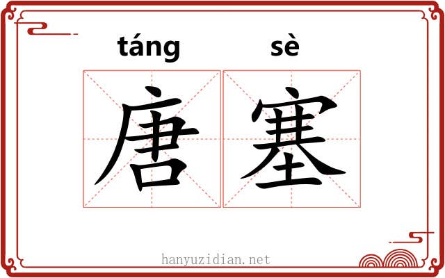 唐塞