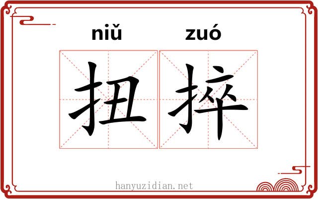 扭捽
