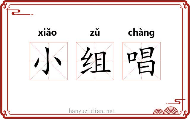 小组唱 小组唱