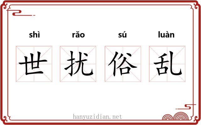 世扰俗乱