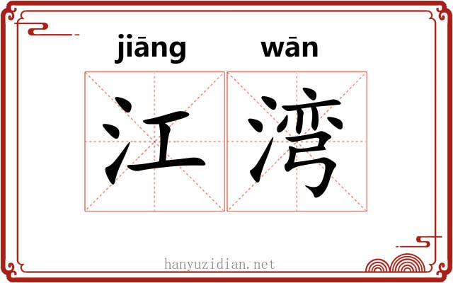 江湾 江湾