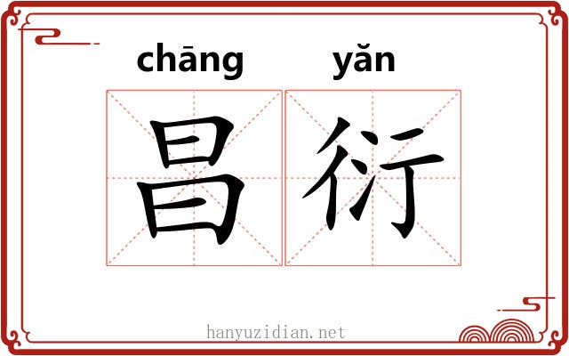 昌衍