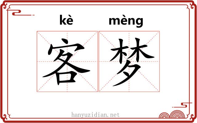 客梦