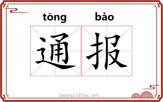 通报 通报