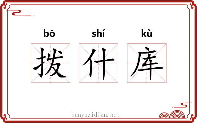 拨什库 拨什库
