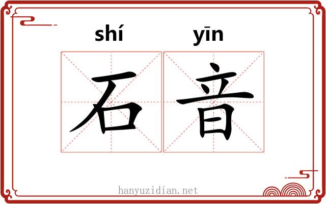 石音 石音