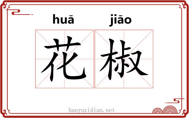 花椒