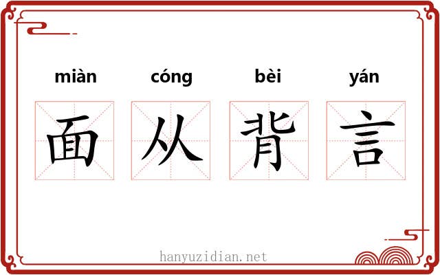 面从背言 面从背言