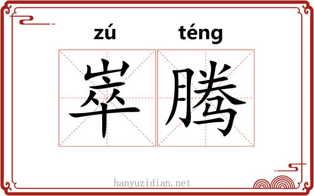 崒腾