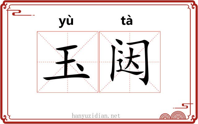 玉闼