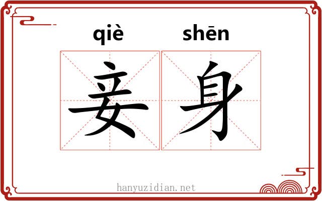 妾身