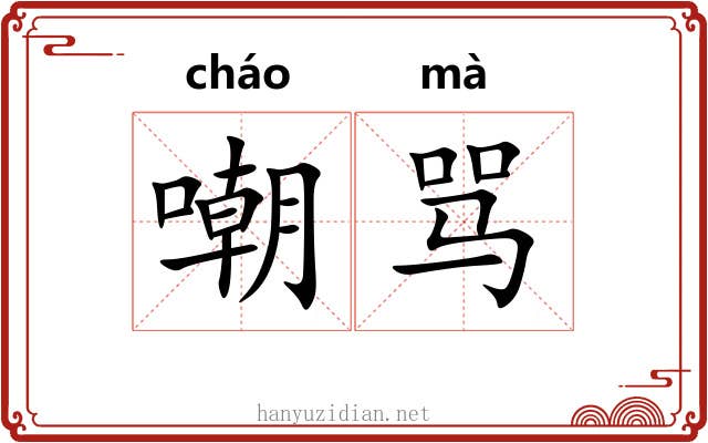 嘲骂